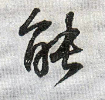 行书 能