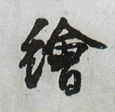 行书 绘