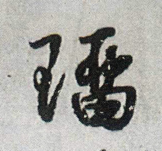 行书 瑠【琉】