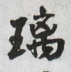 行书 璃