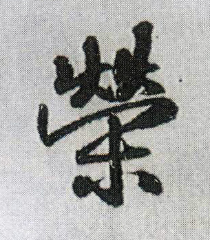 行书 荣