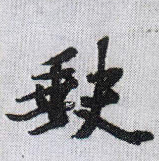 行书 缺