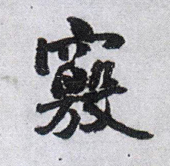 行书 窍