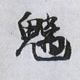行书 魑