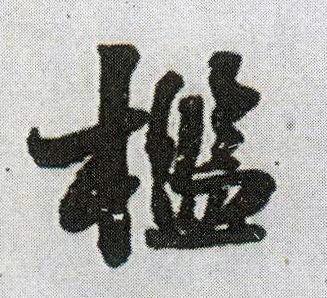 行书 槛