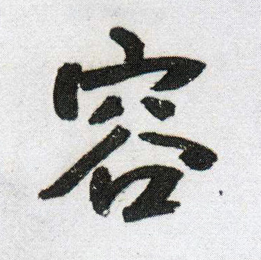 行书 容