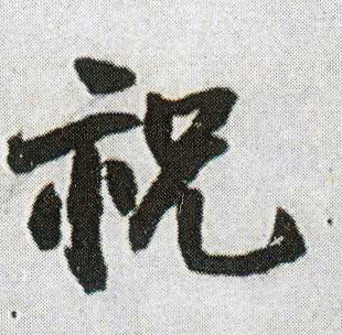 行书 祝