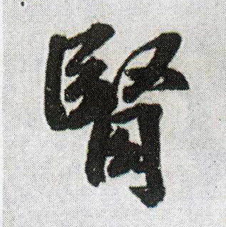 行书 肾
