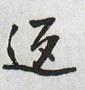 行书 返