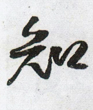 行书 知