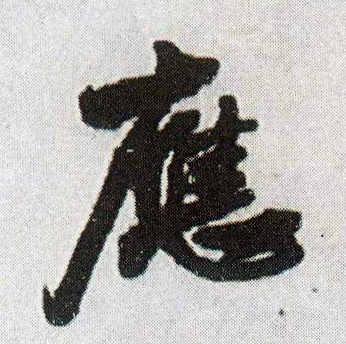 行书 应