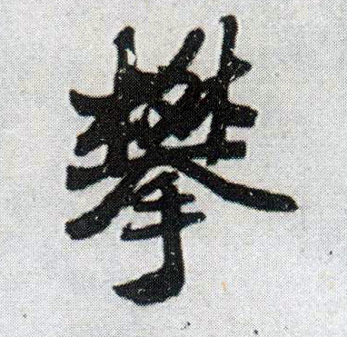 行书 攀