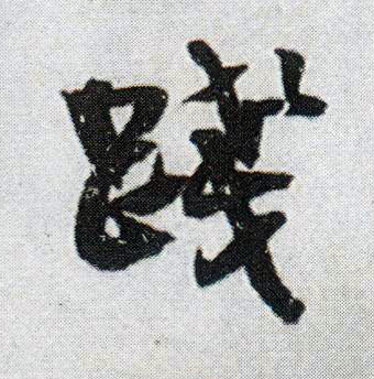 行书 践