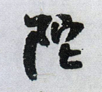 行书 陀