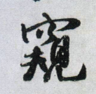 行书 窥
