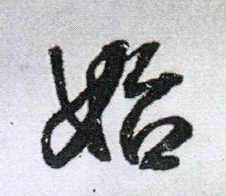 行书 始