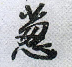行书 葱