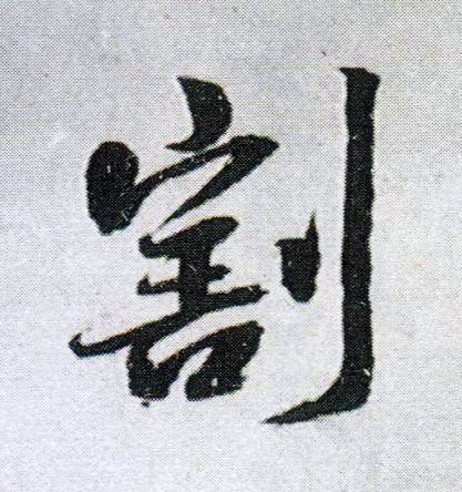 行书 割