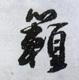 行书 籁