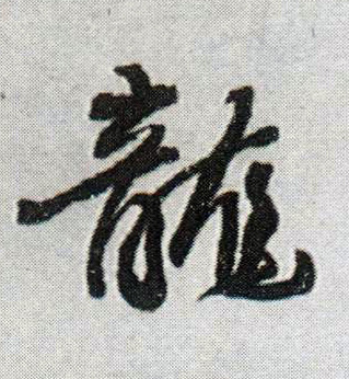 行书 龍【龙】