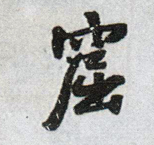 行书 窟