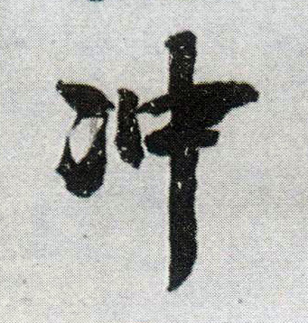行书 冲