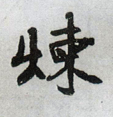 行书 炼