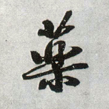 行书 药