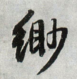 行书 缈