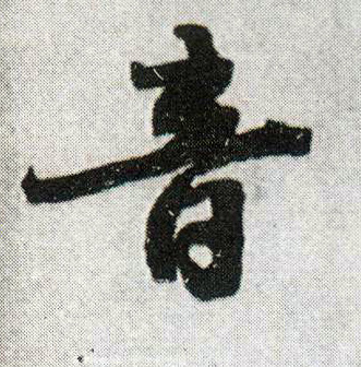行书 音