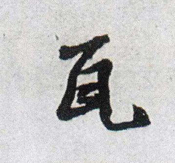 行书 瓦