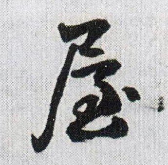 行书 屋