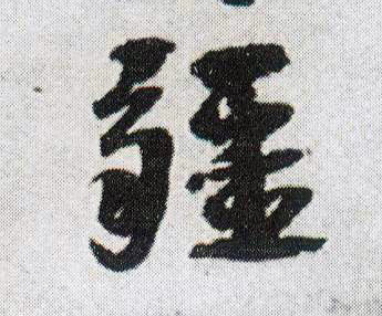 行书 疆