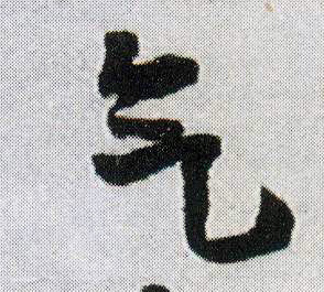 行书 气