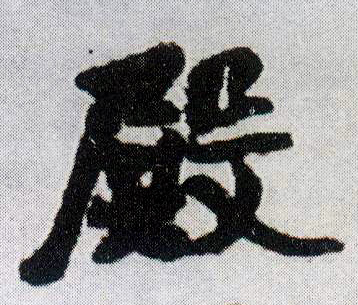 行书 殿