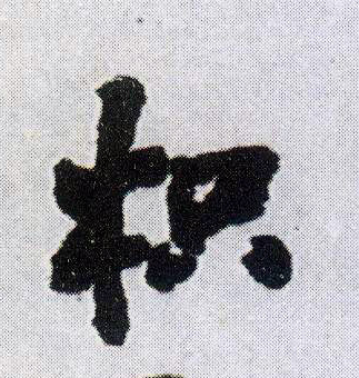 行书 枳