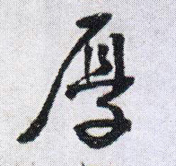 行书 厚
