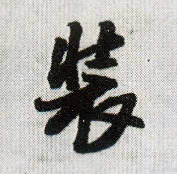 行书 装