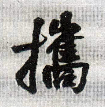 行书 携