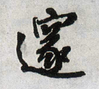 行书 邃