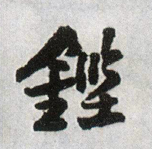 行书 铿