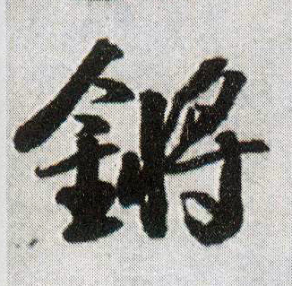 行书 锵