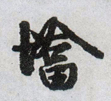 行书 墖【塔】