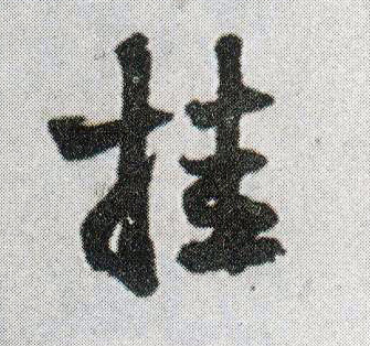 行书 挂