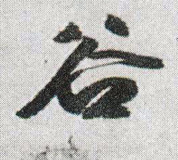 行书 谷