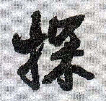 行书 探