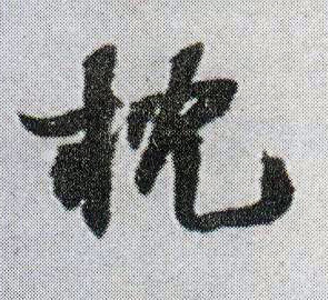 行书 枕