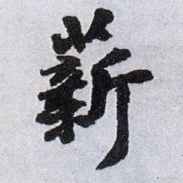 行书 薪