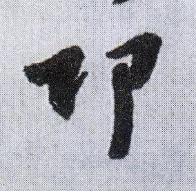 行书 邛