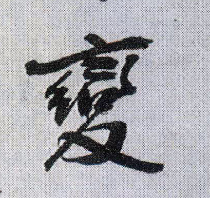 行书 變【变】